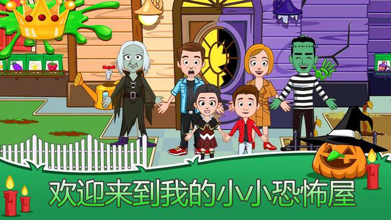 我的小镇恐怖屋小游戏 我的小镇恐怖屋手机游戏