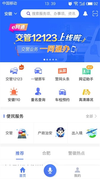 皖警便民服务e网通app 皖警便民服务e网通app下载安装