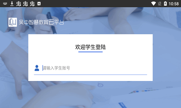 吴中智慧教育云平台app下载	