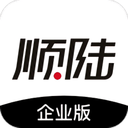 顺丰顺陆企业版