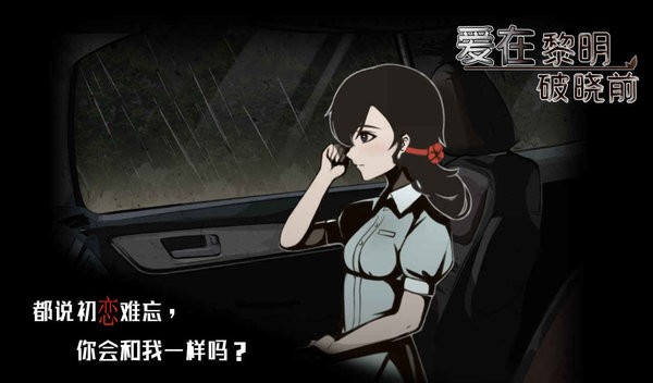 爱在黎明破晓前手游 爱在黎明破晓前游戏