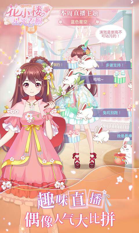 花小楼的星光衣橱手游下载 花小楼的星光衣橱下载