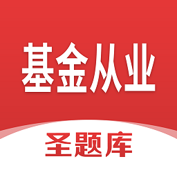 基金从业圣题库最新版