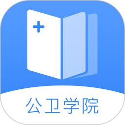 公卫学院手机版