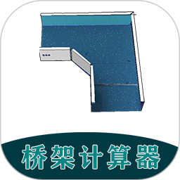 桥架计算器教程软件
