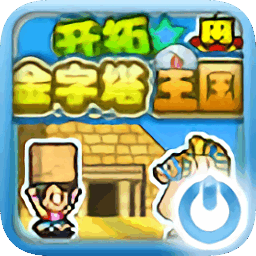 开拓金字塔王国游戏