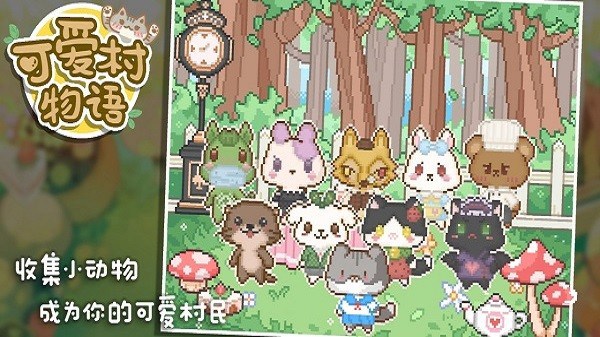 可爱村物语游戏