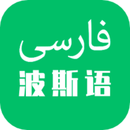天天波斯语app