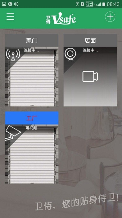 卫侍开门软件安卓版