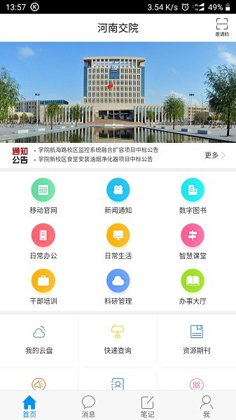 河南交通职业技术学院 河南交院app