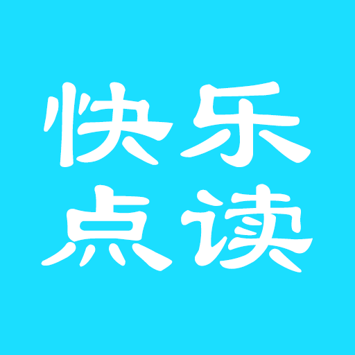快乐点读软件