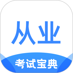 从业资格证考试宝典软件
