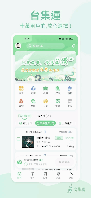 台集运APP官方免费