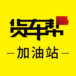 货车帮加油站商户安卓版