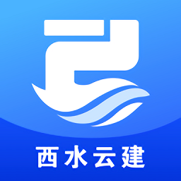 西水云建最新版