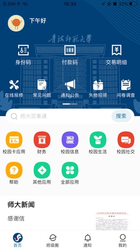 智慧青师大app