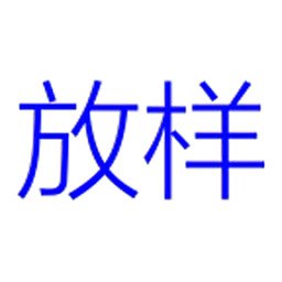 管件放样手机版