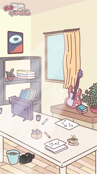 我的毕业日记游戏