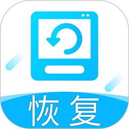 手机恢复软件
