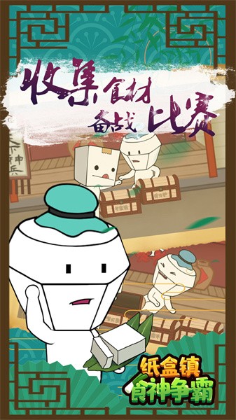 纸盒镇食神争霸免广告 纸盒镇食神争霸游戏下载