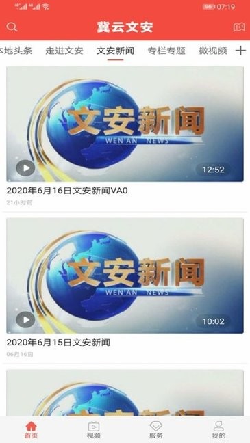 冀云文安APP 冀云文安最新版