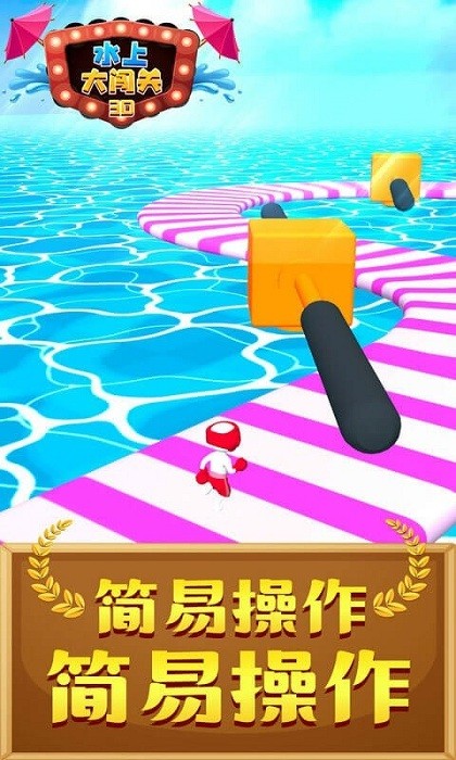 水上大闯关3d游戏 水上大闯关3d最新版