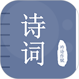 古诗词学习宝典软件