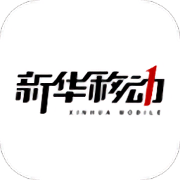 新华移动最新版(浙江省融媒体中心)