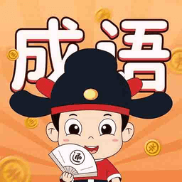 成语通手机版
