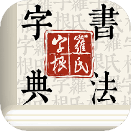字根书法字典app