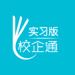 校企通实习版最新版本