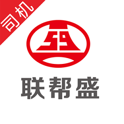 联帮盛司机版