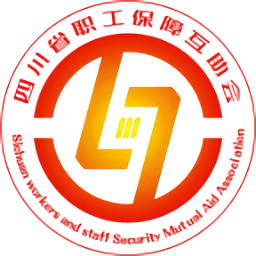 四川省职工保障互助会