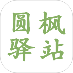 圆枫驿站官方版