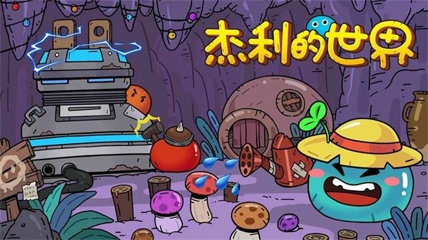 杰利的世界游戏