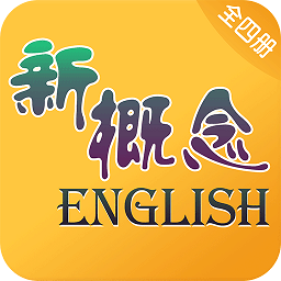 新概念英语全4册免费版