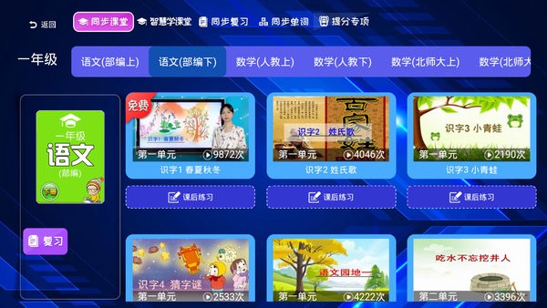 小学同步课堂免费版人教版