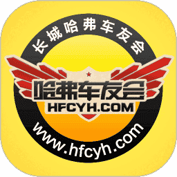 哈弗车友会论坛