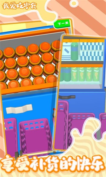 我爱吃零食游戏