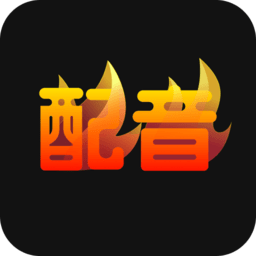 配音火火软件