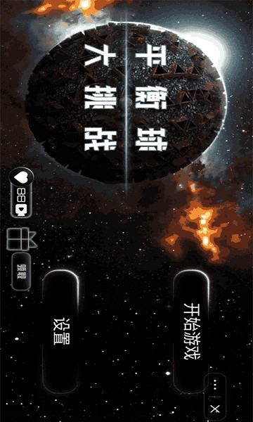 平衡球大挑战下载