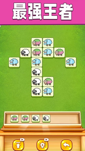 全民一起来挑战羊羊消消乐