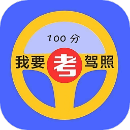 驾考速通题库软件