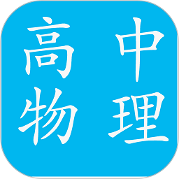 高中物理知识大全最新版