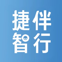 捷伴智行软件