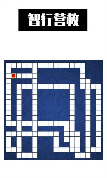 智行营救 智行营救游戏