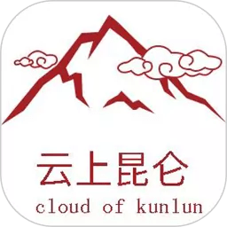 云上昆仑软件