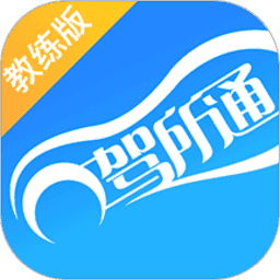 驾所通教练版