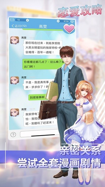 恋爱攻略手游下载 恋爱攻略下载