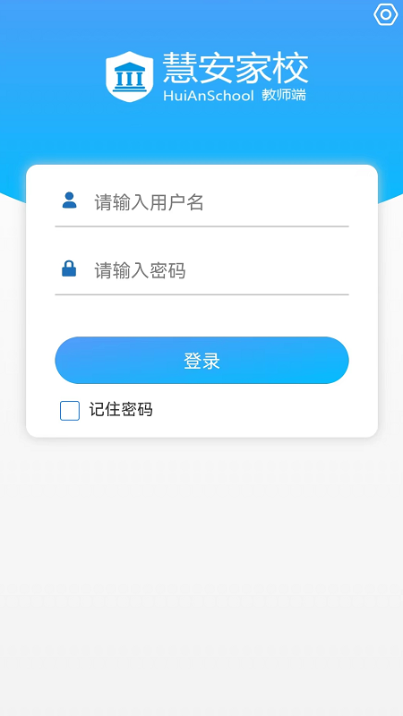 慧安家校教师端软件 慧安家校教师版app